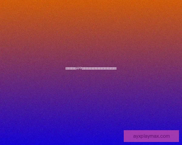 全新世界杯竞猜APP玩法解析，轻松预测赛况赢大奖，畅享激情赛事体验